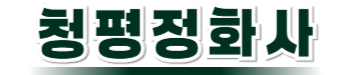 청평정화조